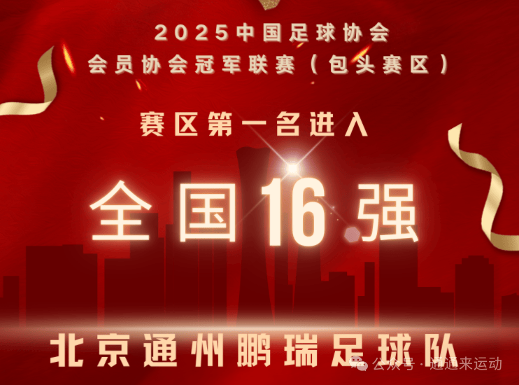 亚洲球队创造历史,首次晋级全球顶级联赛 亚洲球队创造历史,首次晋级全球顶级联赛