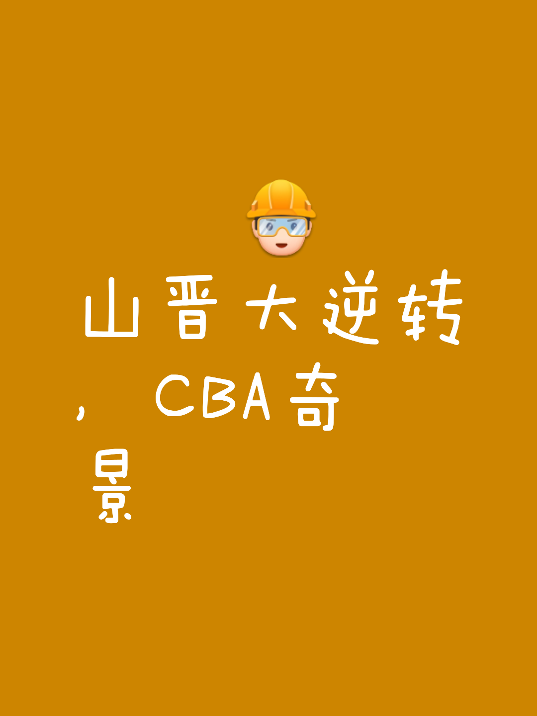 山西队取得关键胜利,晋级之路更阔 山西队取得关键胜利,晋级之路更阔
