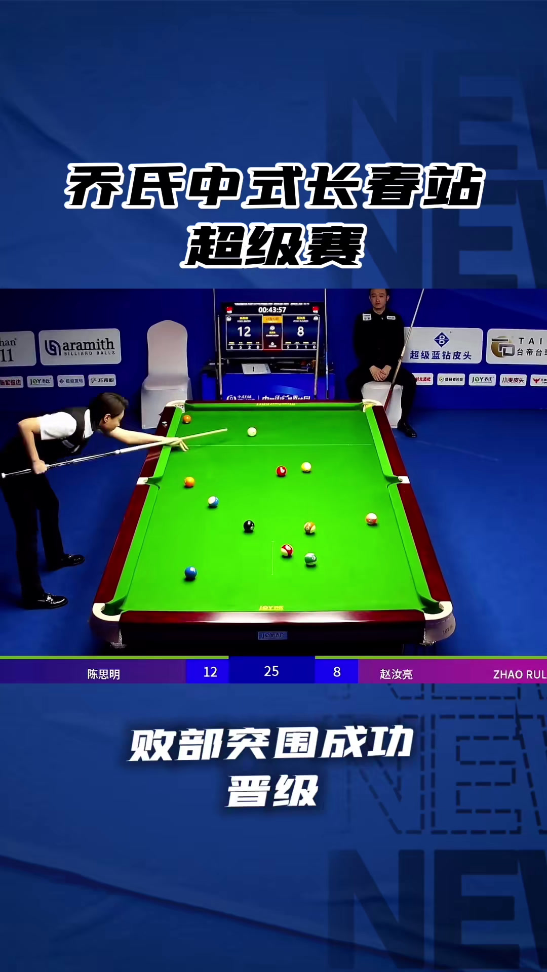 进入决赛！选手实现突破晋级