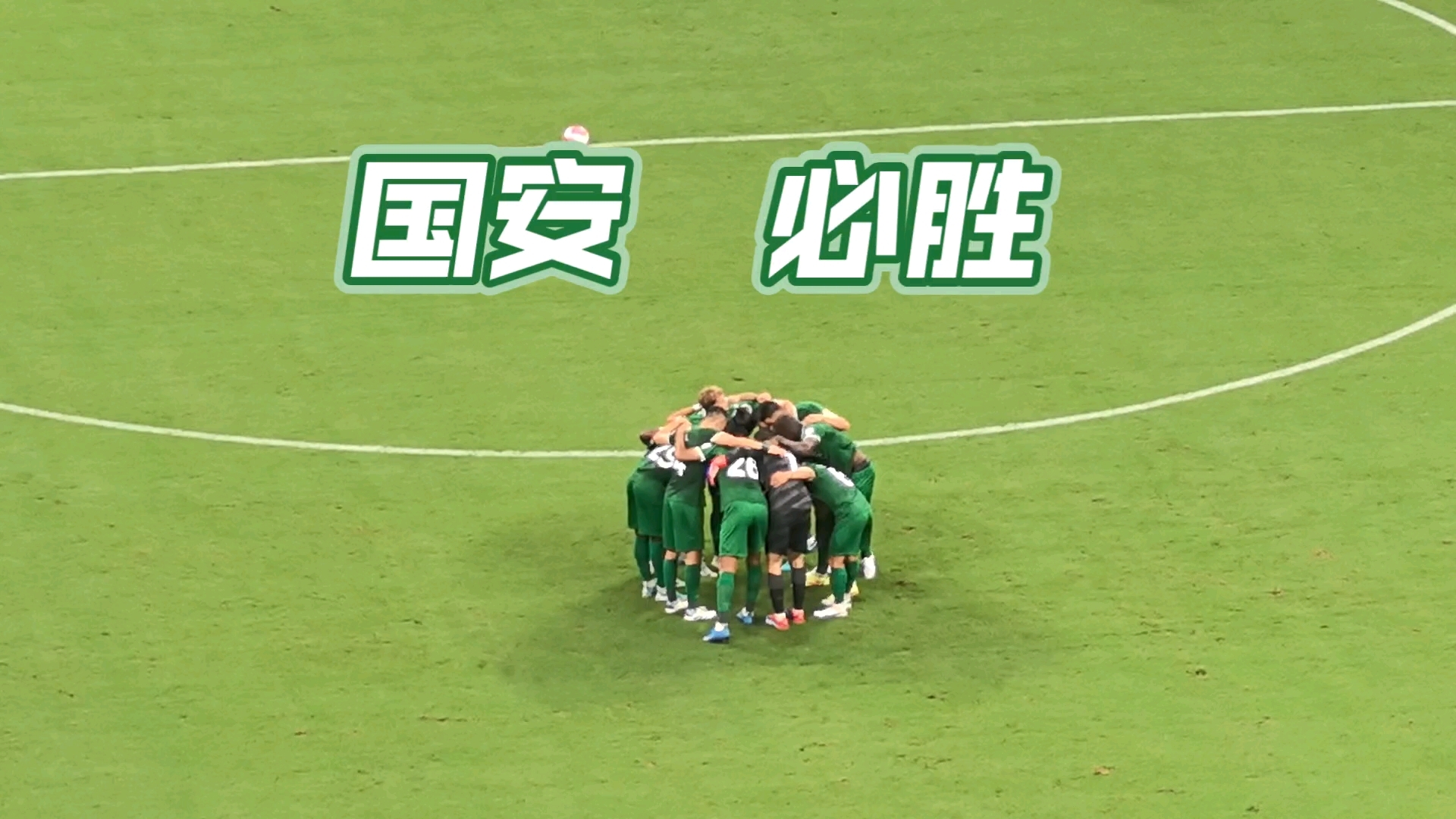 关于国安战胜强敌——北京国安在激烈比拼中获得胜利的信息 关于国安战胜强敌——北京国安在激烈比拼中获得胜利的信息