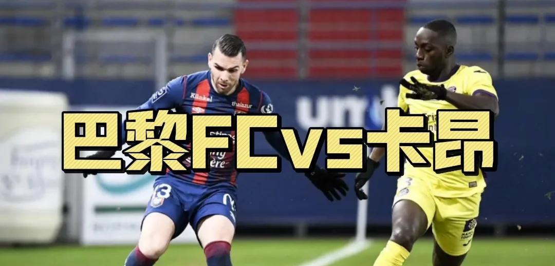 巴黎FC队主场逼平南特，保持不败的简单介绍