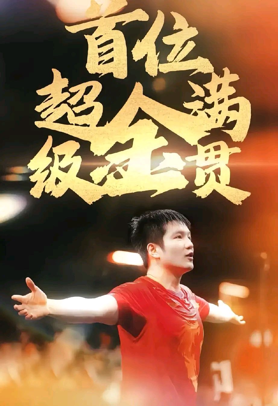 -夺冠选手冲刺成功，成就非凡的简单介绍