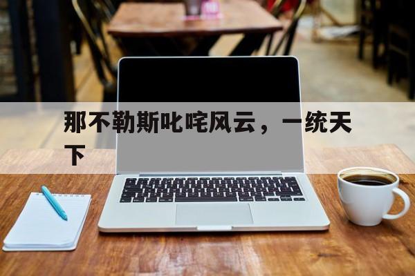关于那不勒斯叱咤风云，一统天下的信息