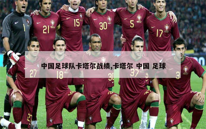 中国国家男子足球队将参加2022年卡塔尔世界杯预选赛