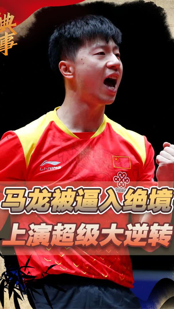 韩国乒乓球队碾压德国乒乓球队，马龙绝境逆转